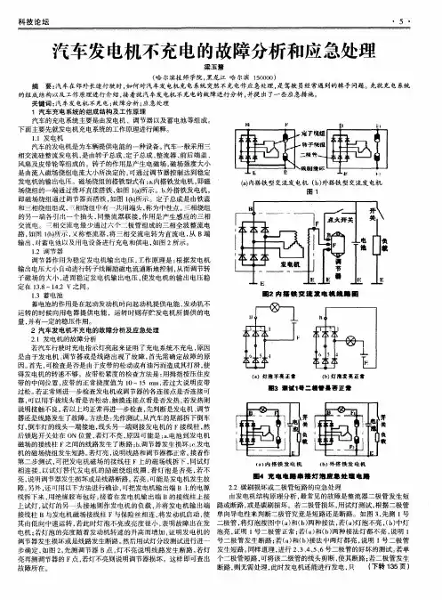 汽车发电机不充电的故障分析和应急处理
