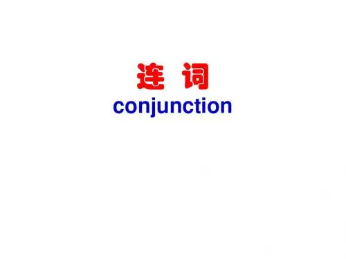 高三英语连词与主从复合句(2019)