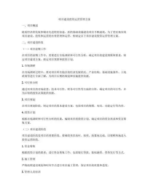 项目建设投资运营管理方案