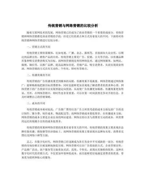 传统营销与网络营销的比较分析