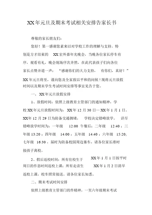 XX年元旦及期末考试相关安排告家长书