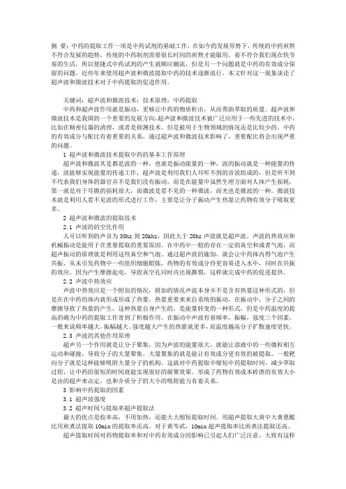 超声波和微波对中药提取的促进和影响