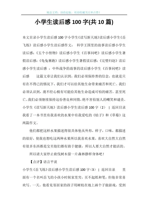 小学生读后感100字(共10篇)