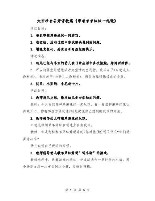 大班社会公开课教案《带着弟弟妹妹一起玩》(2篇)