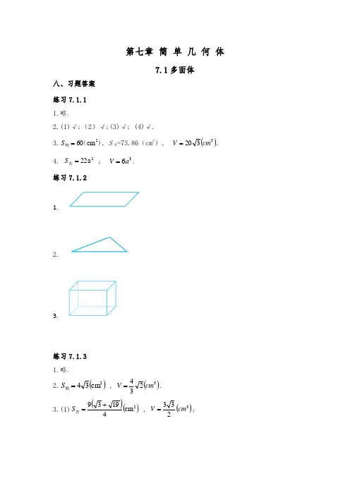 中职数学基础模块下册第七章简单几何体习题答案