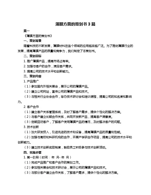 薄膜方面的策划书3篇