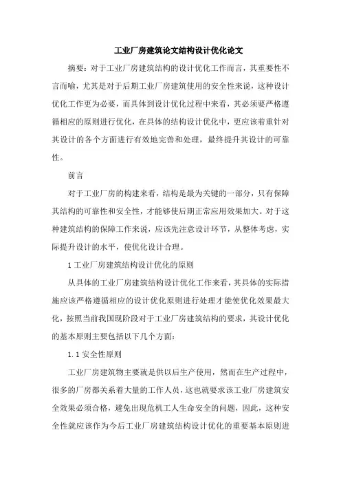 工业厂房建筑论文结构设计优化论文