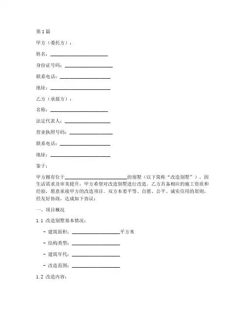 改造别墅合同协议书范本(3篇)