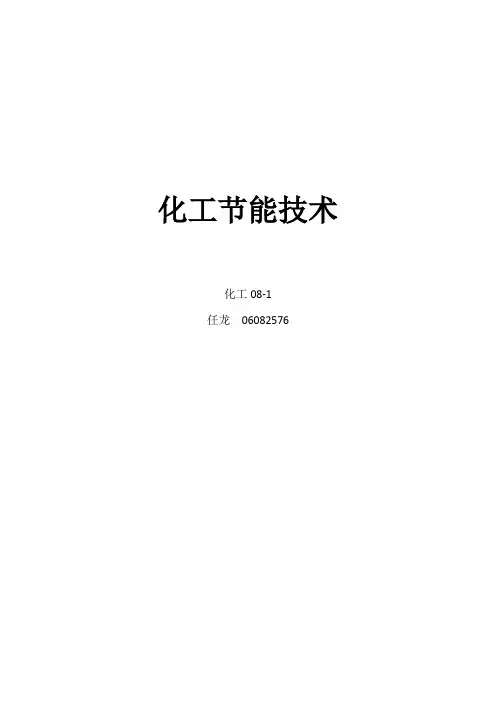 化工节能技术