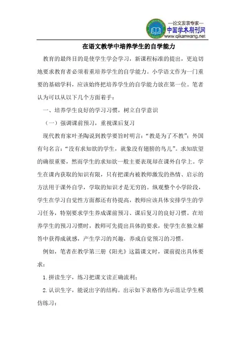 在语文教学中培养学生的自学能力