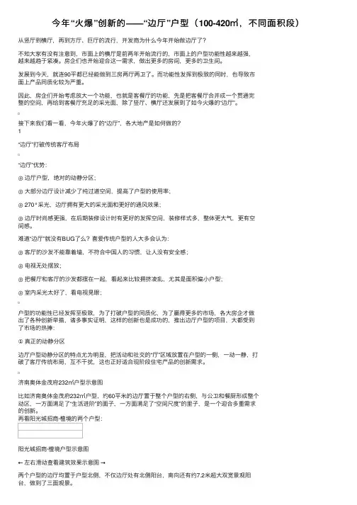 今年“火爆”创新的——“边厅”户型（100-420㎡，不同面积段）