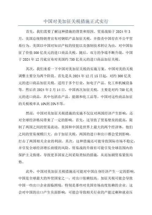 中国对美加征关税措施正式实行