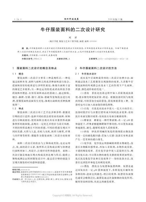 牛仔服装面料的二次设计研究