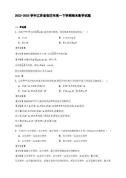 2022-2023学年江苏省宿迁市高一年级下册学期期末数学试题【含答案】