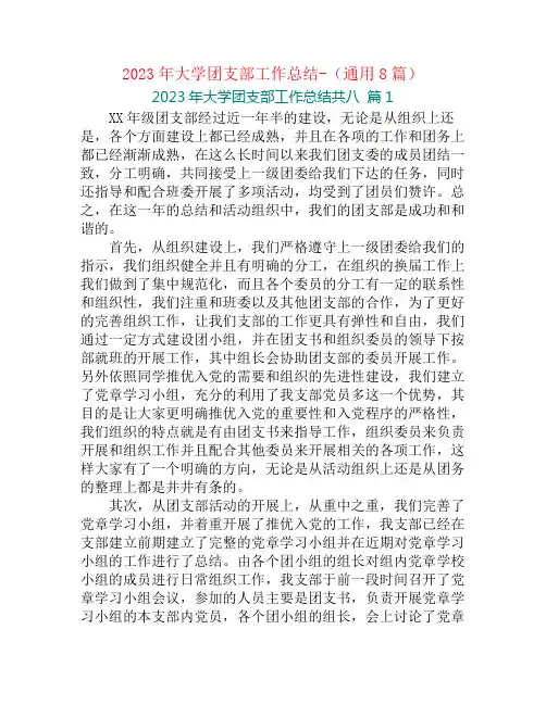 2023年大学团支部工作总结-(通用8篇)