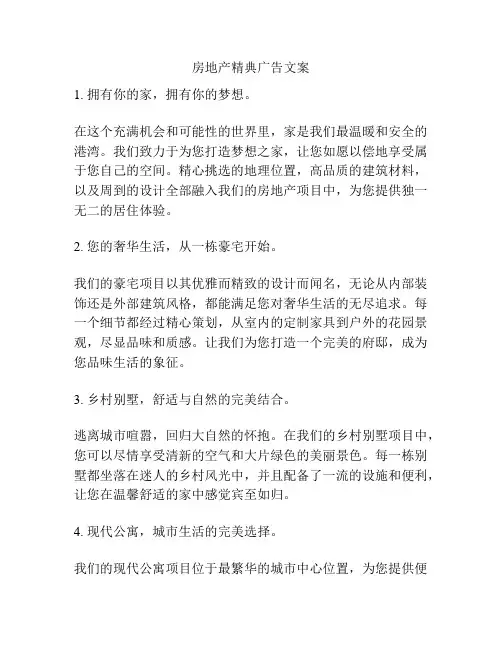 房地产精典广告文案