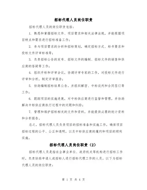 招标代理人员岗位职责（3篇）