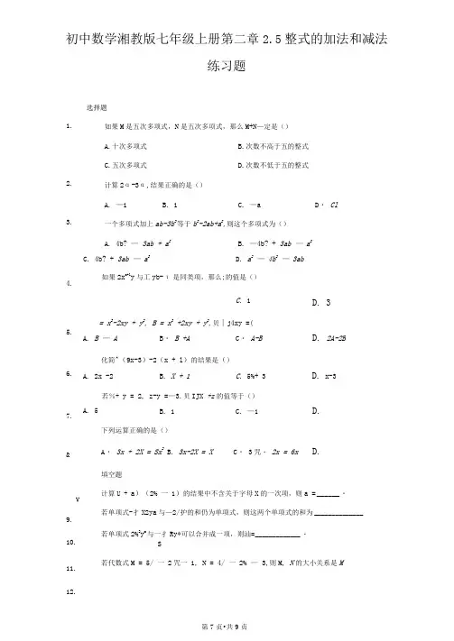 初中数学湘教版七年级上册第二章2.5整式的加法和减法练习题-普通用卷