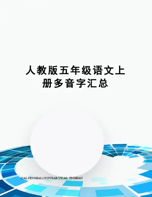 人教版五年级语文上册多音字汇总