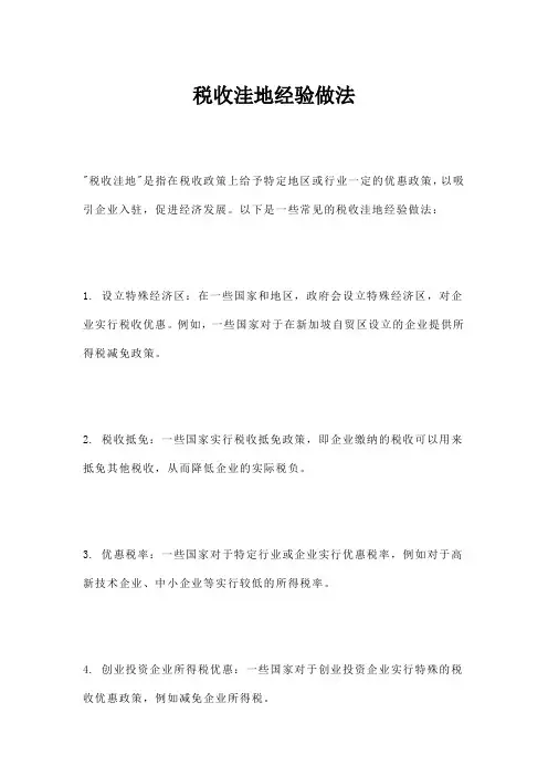 税收洼地经验做法