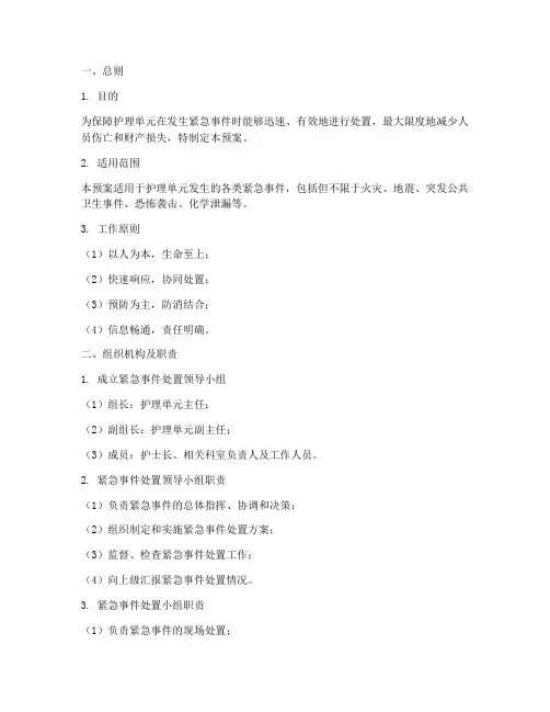 护理单元发生紧急事件应急预案