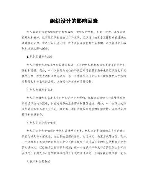 组织设计的影响因素