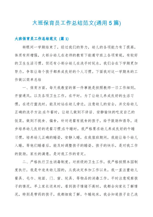 大班保育员工作总结范文(通用5篇)