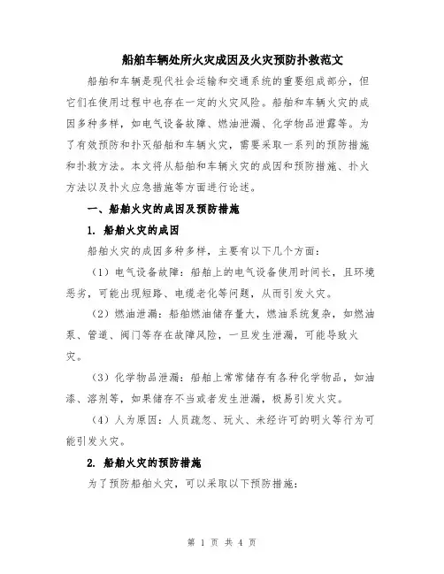 船舶车辆处所火灾成因及火灾预防扑救范文