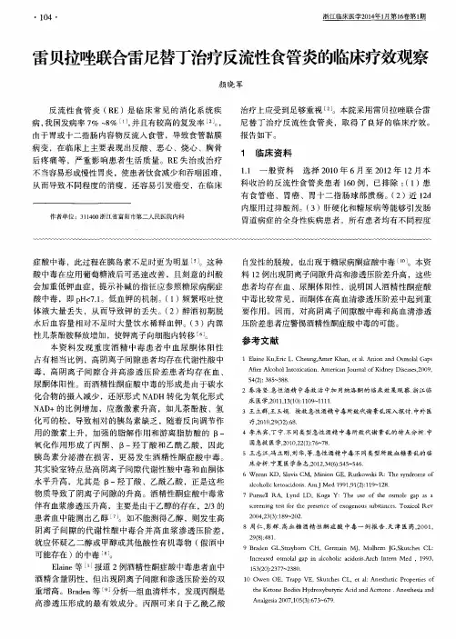 雷贝拉唑联合雷尼替丁治疗反流性食管炎的临床疗效观察