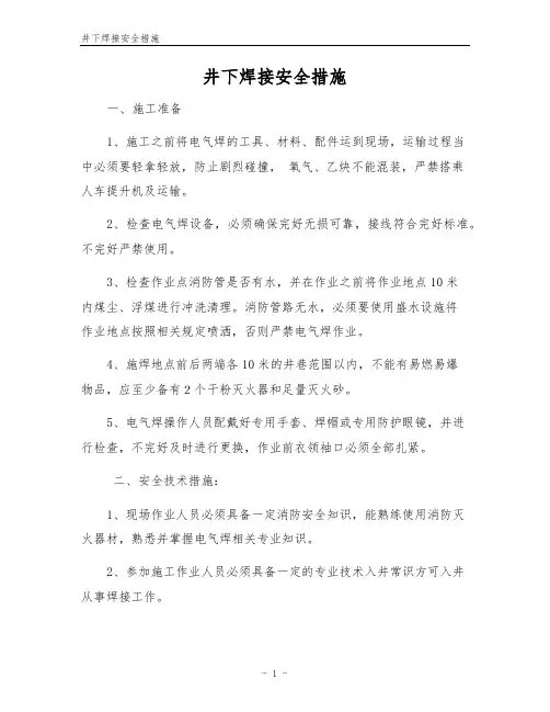 井下焊接安全措施