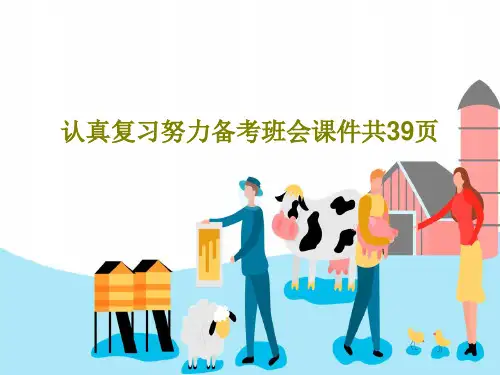 认真复习努力备考班会课件共39页共41页