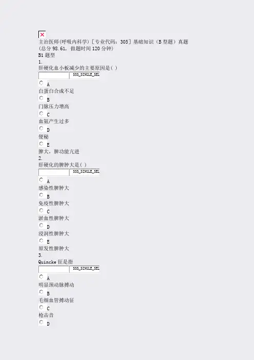 主治医师(呼吸内科学)专业代码305基础知识B型题真题_真题无答案
