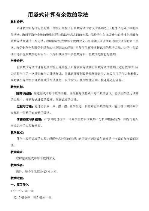 二年级下册数学教案-6用竖式计算有余数的除法-人教版