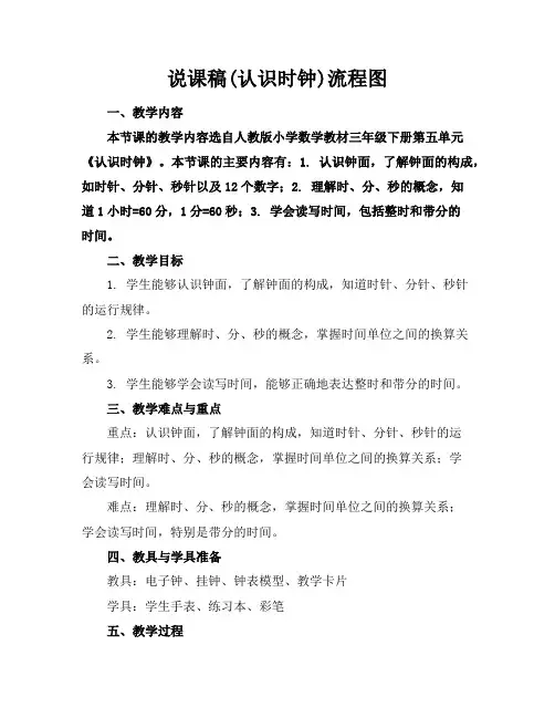 说课稿(认识时钟)流程图