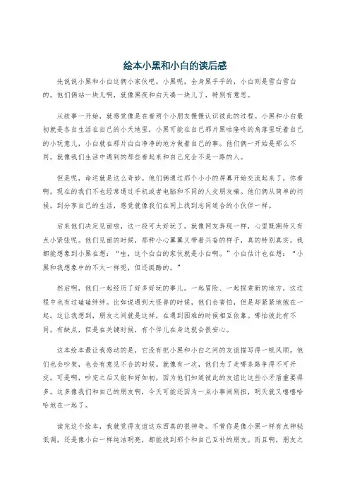 绘本小黑和小白的读后感