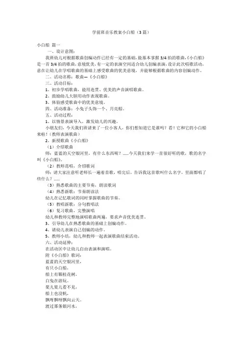 学前班音乐教案小白船(3篇)