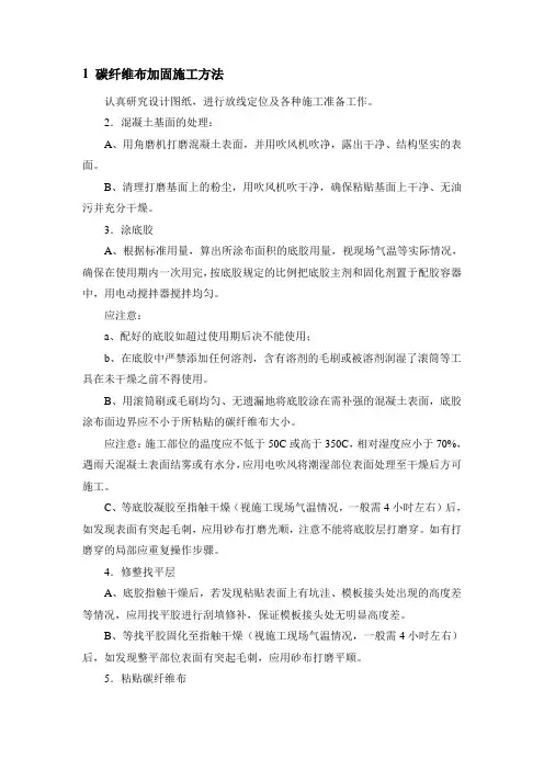 碳纤维布加固施工方法