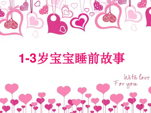 1-3岁宝宝睡前故事ppt课件