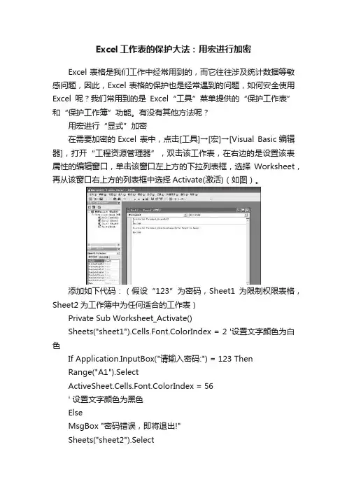 Excel工作表的保护大法：用宏进行加密
