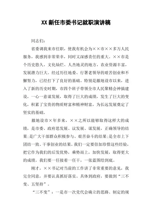 XX新任市委书记就职演讲稿