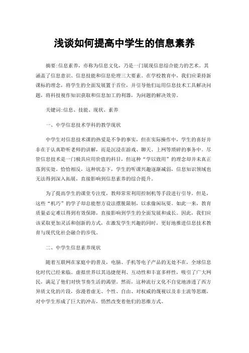 浅谈如何提高中学生的信息素养