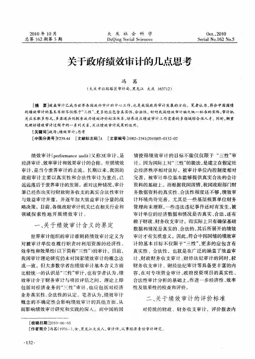 关于政府绩效审计的几点思考