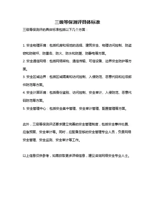 三级等保测评具体标准