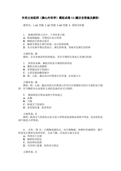 外科主治医师(胸心外科学)模拟试卷14(题后含答案及解析)