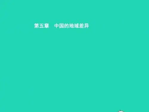 八年级地理下册 5.1 四大地理区域的划分课件 (新版)湘