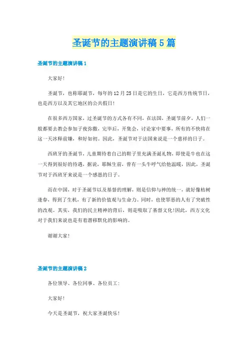 圣诞节的主题演讲稿5篇