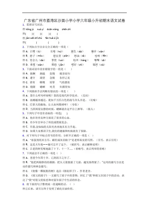广东省广州市荔湾区沙面小学小学六年级小升初期末语文试卷