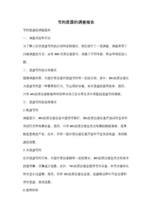 节约资源的调查报告