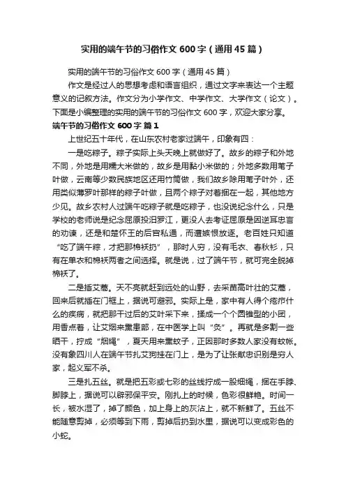 实用的端午节的习俗作文600字（通用45篇）