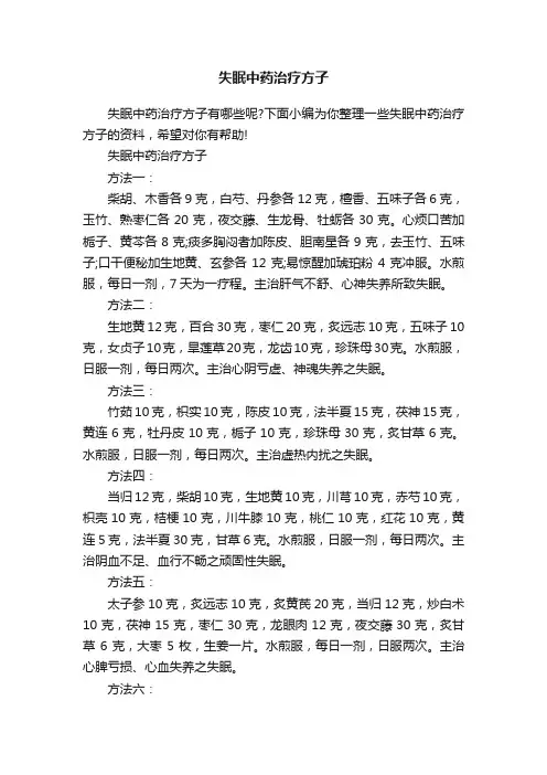 失眠中药治疗方子